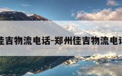 郑州佳吉物流电话-郑州佳吉物流电话号码