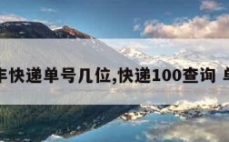 顺丰快递单号几位,快递100查询 单号