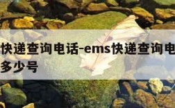 ems快递查询电话-ems快递查询电话号码是多少号