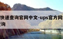 ups快递查询官网中文-ups官方网站快递查询