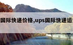 ups国际快递价格,ups国际快递运费计算