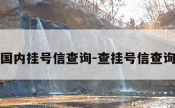 国内挂号信查询-查挂号信查询