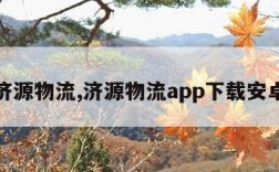 济源物流,济源物流app下载安卓