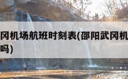 邵阳武冈机场航班时刻表(邵阳武冈机场有机场大巴吗)