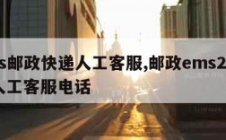 ems邮政快递人工客服,邮政ems24小时人工客服电话