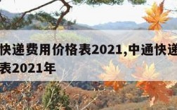 中通快递费用价格表2021,中通快递费用价格表2021年