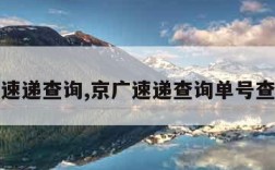 京广速递查询,京广速递查询单号查询速