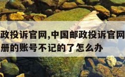 中国邮政投诉官网,中国邮政投诉官网中心手机号注册的账号不记的了怎么办