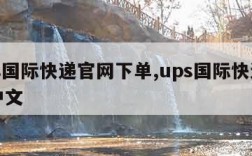 ups国际快递官网下单,ups国际快递官网中文