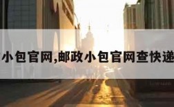 邮政小包官网,邮政小包官网查快递单号