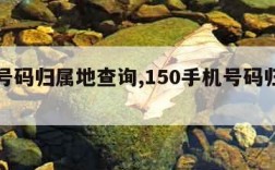 手机号码归属地查询,150手机号码归属地查询