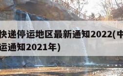 中通快递停运地区最新通知2022(中通快递停运通知2021年)