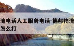 德邦物流电话人工服务电话-德邦物流人工服务电话怎么打