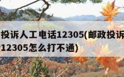 邮政投诉人工电话12305(邮政投诉人工电话12305怎么打不通)