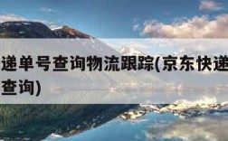 京东快递单号查询物流跟踪(京东快递单号物流信息查询)