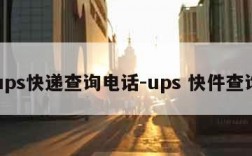 ups快递查询电话-ups 快件查询