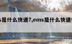 ems是什么快递?,ems是什么快递快不快