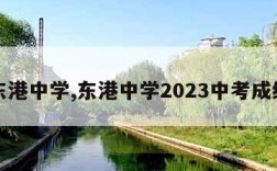 东港中学,东港中学2023中考成绩