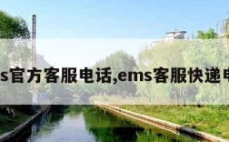 ems官方客服电话,ems客服快递电话