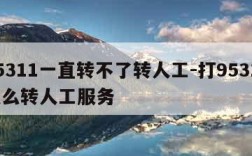 95311一直转不了转人工-打95311怎么转人工服务