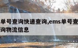 ems单号查询快递查询,ems单号查询快递查询物流信息