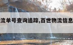 百世物流单号查询追踪,百世物流信息查询单号