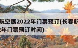 长春航空展2022年门票预订(长春航空展2022年门票预订时间)