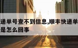 顺丰快递单号查不到信息,顺丰快递单号查不到信息是怎么回事