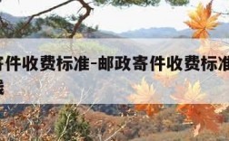 邮政寄件收费标准-邮政寄件收费标准6公斤多少钱