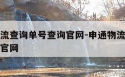 申通物流查询单号查询官网-申通物流查询单号查询官网