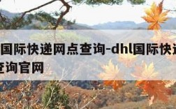 dhl国际快递网点查询-dhl国际快递网点查询官网