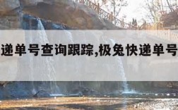 极兔快递单号查询跟踪,极兔快递单号物流信息查询