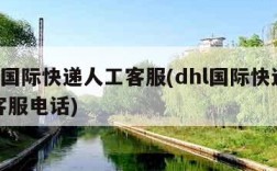 dhl国际快递人工客服(dhl国际快递人工客服电话)