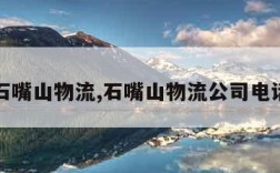 石嘴山物流,石嘴山物流公司电话