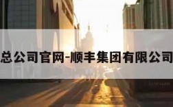 顺丰总公司官网-顺丰集团有限公司官网