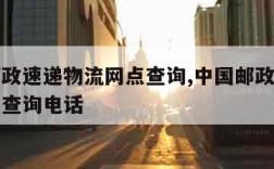 中国邮政速递物流网点查询,中国邮政速递物流网点查询电话