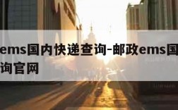 邮政ems国内快递查询-邮政ems国内快递查询官网