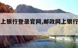 邮政网上银行登录官网,邮政网上银行登录官网下载