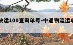 中通快运100查询单号-中通物流运单号查询