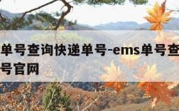 ems单号查询快递单号-ems单号查询快递单号官网