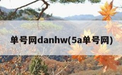 单号网danhw(5a单号网)