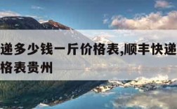 顺丰快递多少钱一斤价格表,顺丰快递多少钱一斤价格表贵州