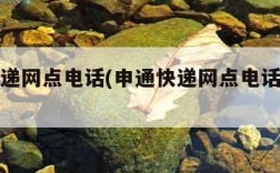 申通快递网点电话(申通快递网点电话查询号码)