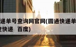 圆通快递单号查询网官网(圆通快递单号查询快速 查快递  百度)