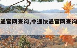 中通快递官网查询,中通快递官网查询物流收件地址