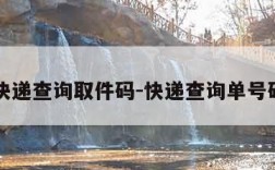 申通快递查询取件码-快递查询单号码查询