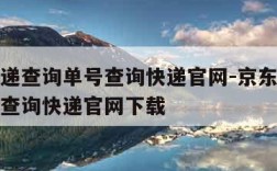 京东快递查询单号查询快递官网-京东快递查询单号查询快递官网下载