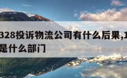 12328投诉物流公司有什么后果,12328是什么部门