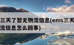 ems三天了暂无物流信息(ems三天了暂无物流信息怎么回事)