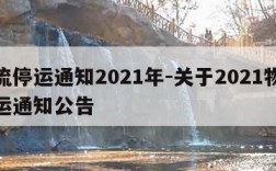 物流停运通知2021年-关于2021物流停运通知公告